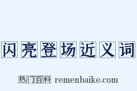 闪亮登场近义词是什么意思的图片